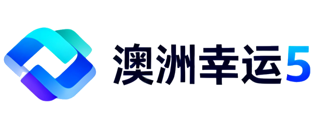 澳洲幸运5数据网